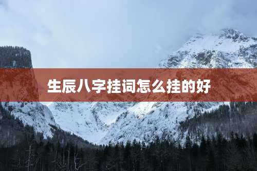 生辰八字挂词怎么挂的好