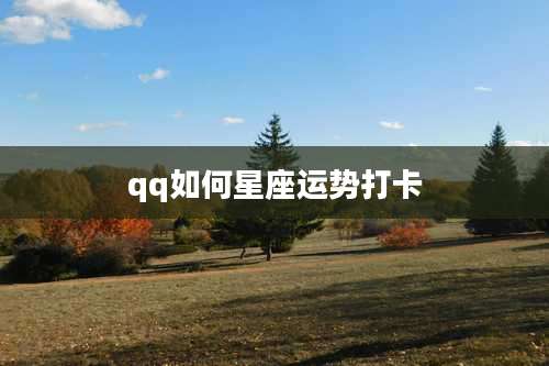qq如何星座运势打卡