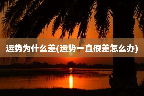 运势为什么差(运势一直很差怎么办)