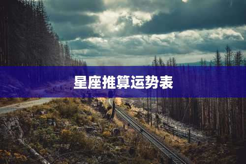 星座推算运势表