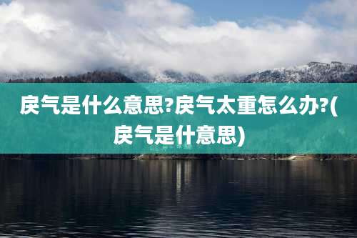 戾气是什么意思?戾气太重怎么办?(戾气是什意思)