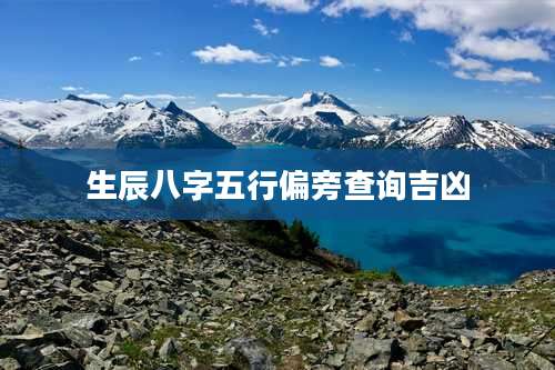 生辰八字五行偏旁查询吉凶