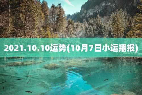 2021.10.10运势(10月7日小运播报)