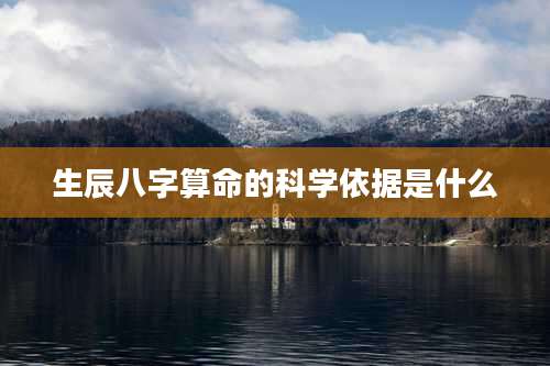 生辰八字算命的科学依据是什么