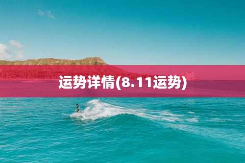 运势详情(8.11运势)