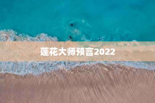 莲花大师预言2022