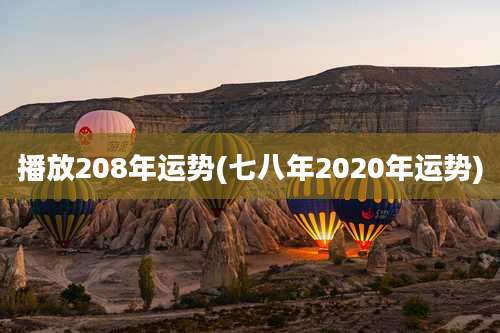 播放208年运势(七八年2020年运势)