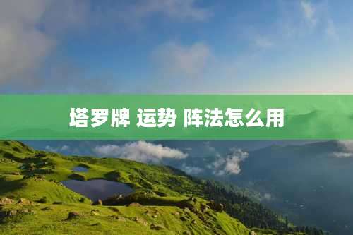 塔罗牌 运势 阵法怎么用