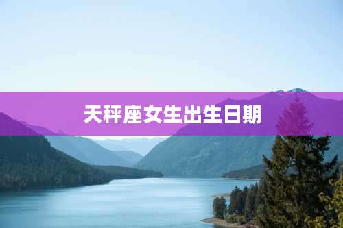 天秤座女生出生日期