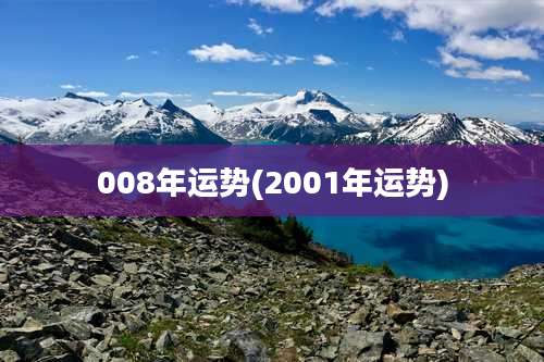008年运势(2001年运势)