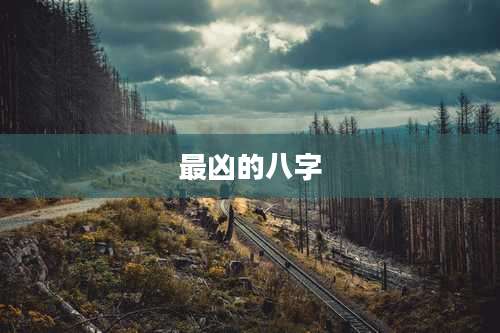 最凶的八字
