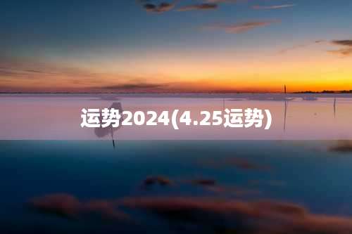 运势2024(4.25运势)