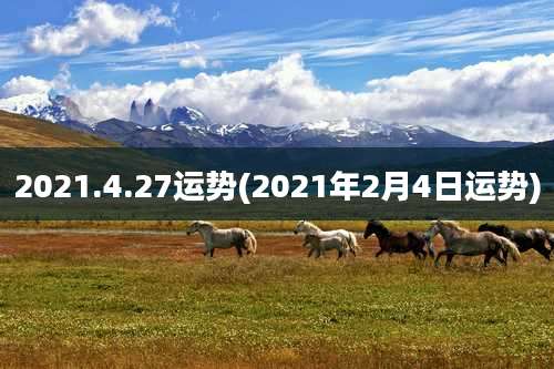 2021.4.27运势(2021年2月4日运势)