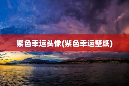 紫色幸运头像(紫色幸运壁纸)