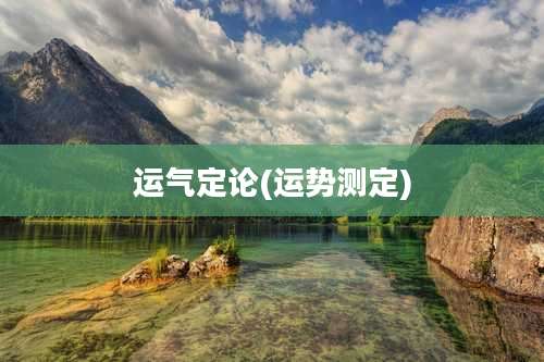 运气定论(运势测定)
