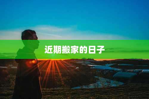 近期搬家的日子