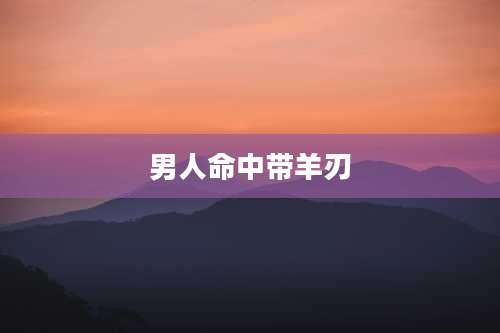 男人命中带羊刃