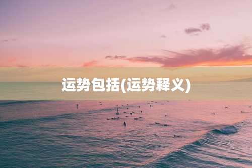 运势包括(运势释义)