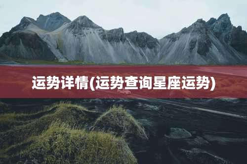 运势详情(运势查询星座运势)