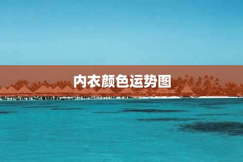 内衣颜色运势图