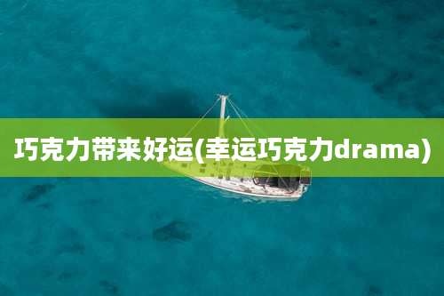 巧克力带来好运(幸运巧克力drama)