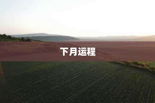 下月运程