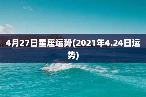4月27日星座运势(2021年4.24日运势)