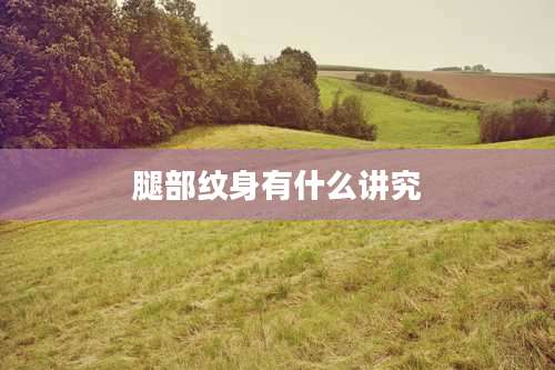 腿部纹身有什么讲究