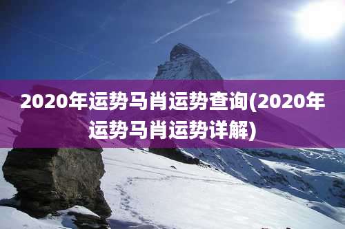 2020年运势马肖运势查询(2020年运势马肖运势详解)