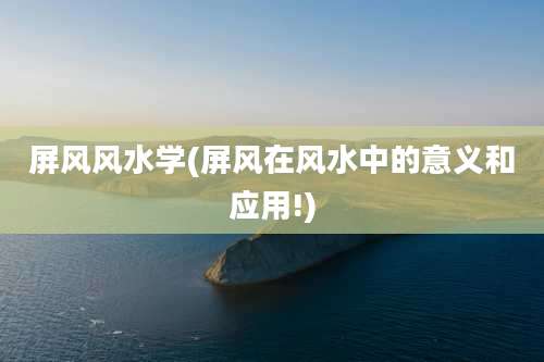 屏风风水学(屏风在风水中的意义和应用!)