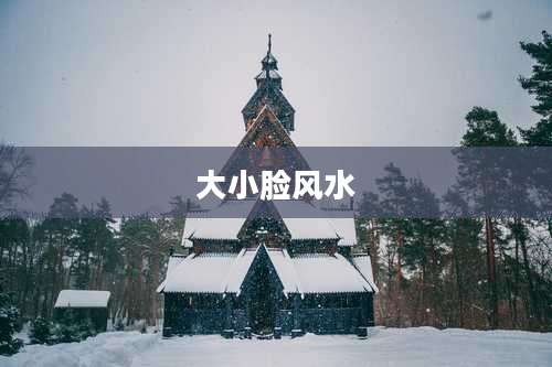 大小脸风水