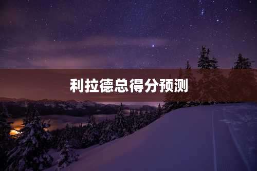 利拉德总得分预测