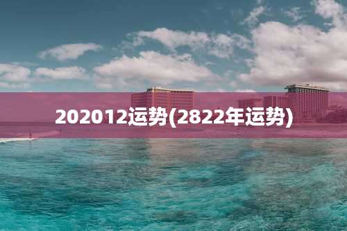 202012运势(2822年运势)