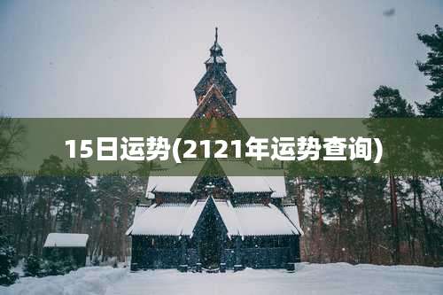15日运势(2121年运势查询)