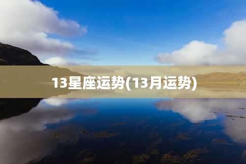 13星座运势(13月运势)