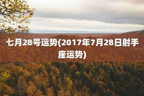 七月28号运势(2017年7月28日射手座运势)