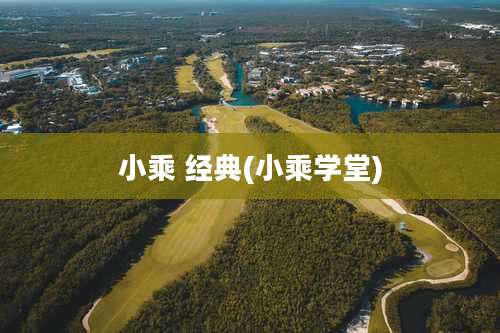 小乘 经典(小乘学堂)