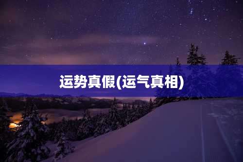 运势真假(运气真相)