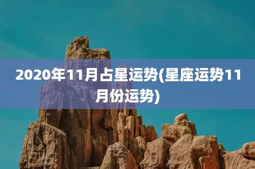 2020年11月占星运势(星座运势11月份运势)
