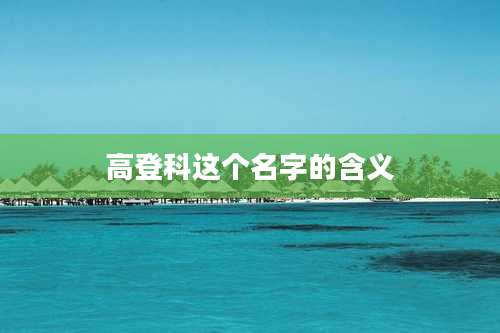 高登科这个名字的含义