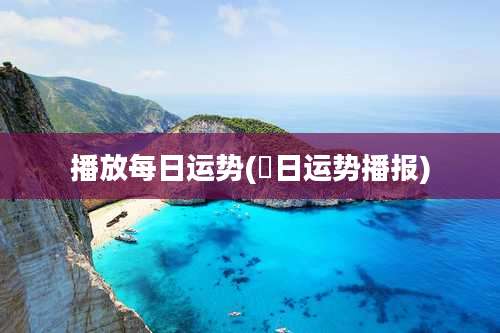 播放每日运势(毎日运势播报)