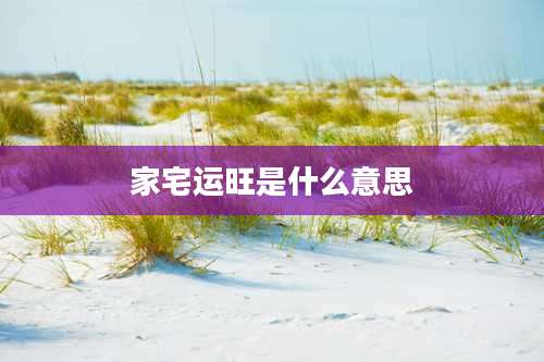 家宅运旺是什么意思