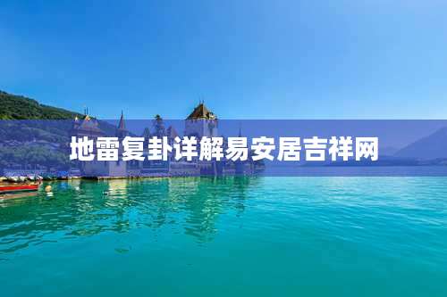 地雷复卦详解易安居吉祥网