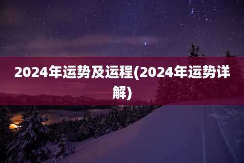 2024年运势及运程(2024年运势详解)