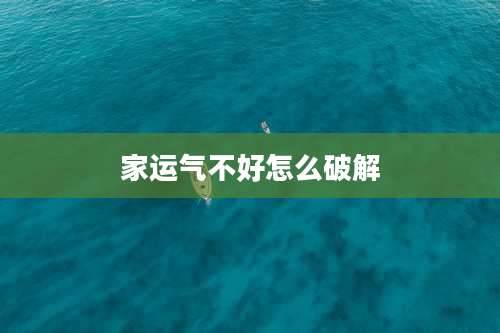 家运气不好怎么破解