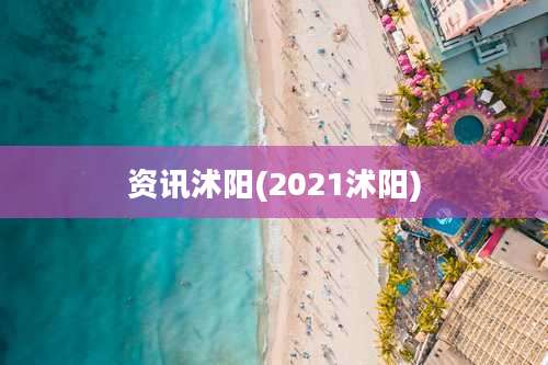 资讯沭阳(2021沭阳)