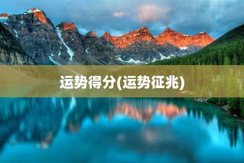 运势得分(运势征兆)