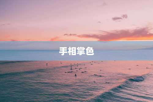 手相掌色