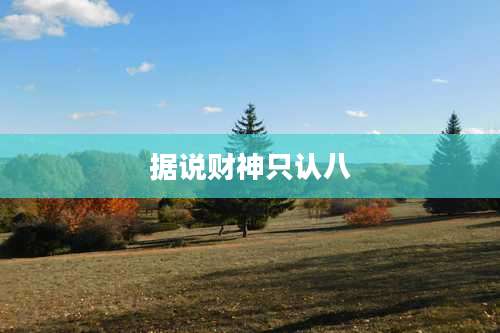 据说财神只认八