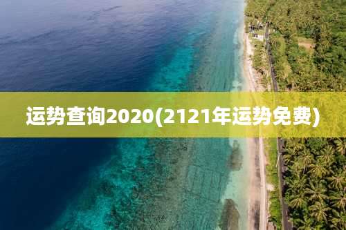 运势查询2020(2121年运势免费)